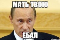 мать твою ебал