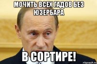 мочить всех гадов без юзербара в сортире!