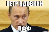 петр вдовкин пфф