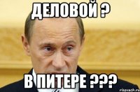 деловой ? в питере ???