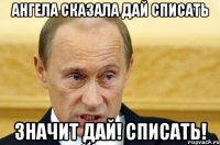 ангела сказала дай списать значит дай! списать!