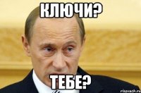 ключи? тебе?