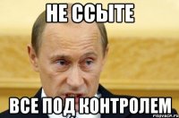 не ссыте все под контролем