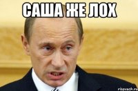 саша же лох 