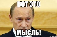 вот это мысль!