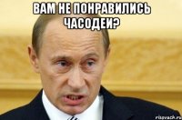 вам не понравились часодеи? 