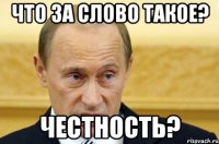 что за слово такое? честность?