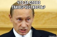 что за слово такое?честность? 