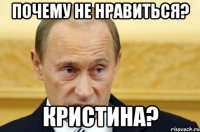 почему не нравиться? кристина?