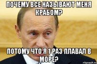 почему все называют меня крабом? потому что я 1 раз плавал в море?