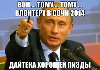 вон ... тому ... тому ... влонтеру в сочи 2014 дайтека хорошей пизды