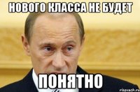 нового класса не будет понятно