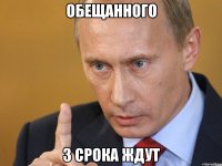 обещанного 3 срока ждут