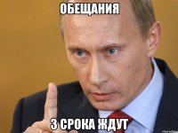 обещания 3 срока ждут