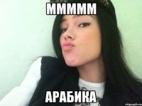 ммммм арабика