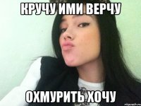 кручу ими верчу охмурить хочу