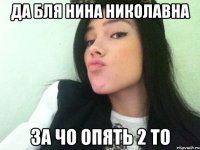 да бля нина николавна за чо опять 2 то