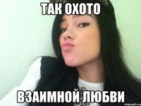 так охото взаимной любви