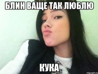блин ваще так люблю кука