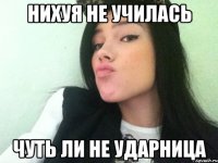 нихуя не училась чуть ли не ударница