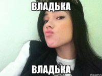 владька владька