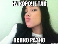 ну короче так всяко разно