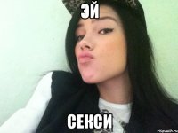 эй секси