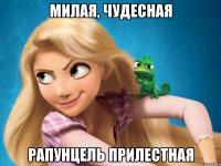 милая, чудесная рапунцель прилестная