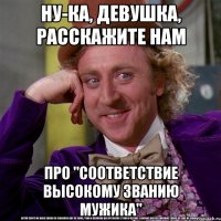 ну-ка, девушка, расскажите нам про "соответствие высокому званию мужика"