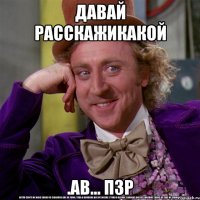 давай расскажикакой .ав... пзр