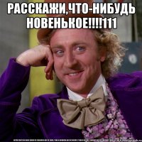 расскажи,что-нибудь новенькое!!!111 