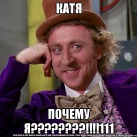 катя почему я???!!!111