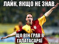 лайк, якщо не знав, що він грав в галатасараї