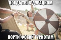 когда ты в дурацком порти фотки туристам