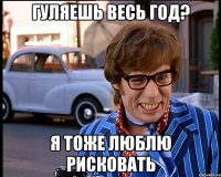 гуляешь весь год? я тоже люблю рисковать