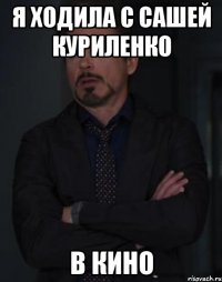 я ходила с сашей куриленко в кино