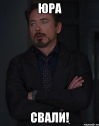 юра свали!