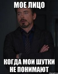 мое лицо когда мои шутки не понимают