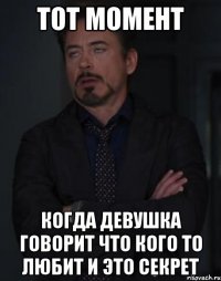 тот момент когда девушка говорит что кого то любит и это секрет