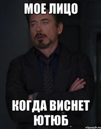 мое лицо когда виснет ютюб