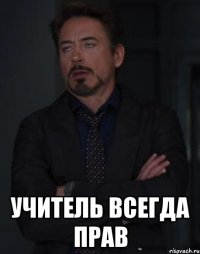  учитель всегда прав