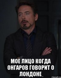  мое лицо когда онгаров говорит о лондоне