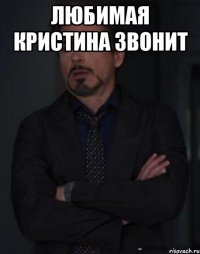 любимая кристина звонит 