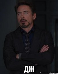  дж