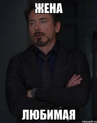 жена любимая