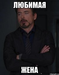 любимая жена