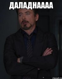 даладнаааа 