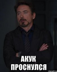  акук проснулся