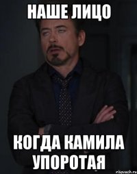 наше лицо когда камила упоротая