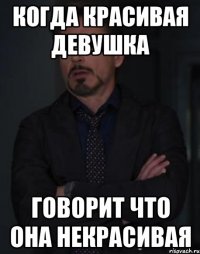 когда красивая девушка говорит что она некрасивая